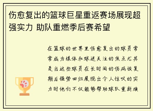 伤愈复出的篮球巨星重返赛场展现超强实力 助队重燃季后赛希望