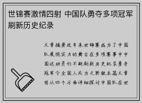 世锦赛激情四射 中国队勇夺多项冠军刷新历史纪录