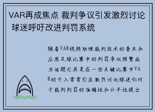 VAR再成焦点 裁判争议引发激烈讨论 球迷呼吁改进判罚系统