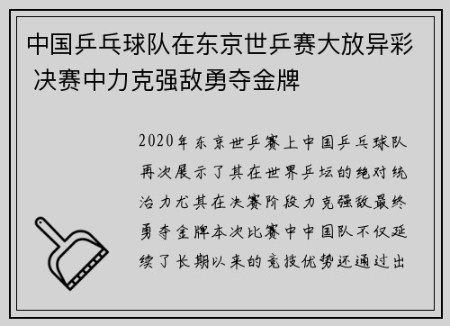 中国乒乓球队在东京世乒赛大放异彩 决赛中力克强敌勇夺金牌