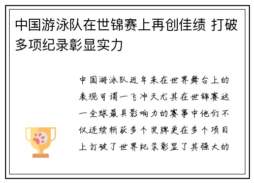 中国游泳队在世锦赛上再创佳绩 打破多项纪录彰显实力