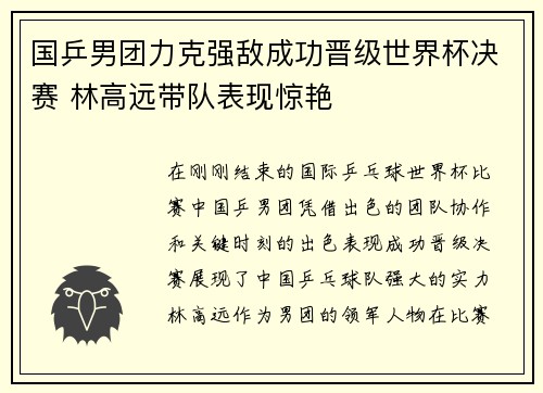 国乒男团力克强敌成功晋级世界杯决赛 林高远带队表现惊艳