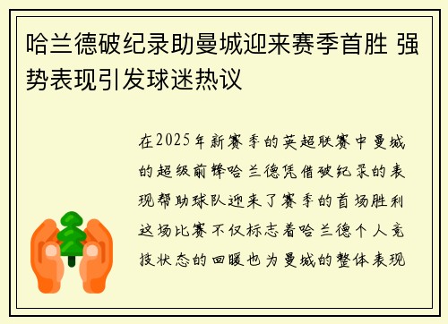 哈兰德破纪录助曼城迎来赛季首胜 强势表现引发球迷热议