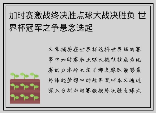 加时赛激战终决胜点球大战决胜负 世界杯冠军之争悬念迭起