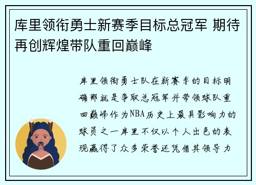 库里领衔勇士新赛季目标总冠军 期待再创辉煌带队重回巅峰