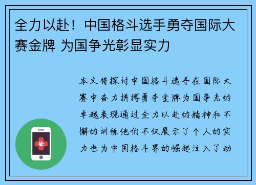 全力以赴！中国格斗选手勇夺国际大赛金牌 为国争光彰显实力