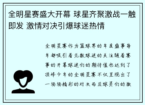 全明星赛盛大开幕 球星齐聚激战一触即发 激情对决引爆球迷热情
