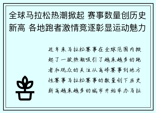 全球马拉松热潮掀起 赛事数量创历史新高 各地跑者激情竞逐彰显运动魅力