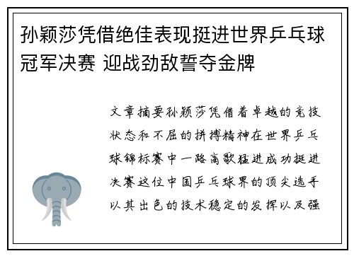 孙颖莎凭借绝佳表现挺进世界乒乓球冠军决赛 迎战劲敌誓夺金牌