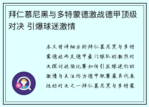 拜仁慕尼黑与多特蒙德激战德甲顶级对决 引爆球迷激情
