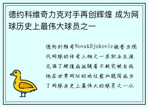 德约科维奇力克对手再创辉煌 成为网球历史上最伟大球员之一