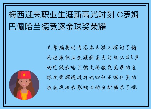 梅西迎来职业生涯新高光时刻 C罗姆巴佩哈兰德竞逐金球奖荣耀
