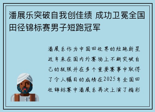 潘展乐突破自我创佳绩 成功卫冕全国田径锦标赛男子短跑冠军