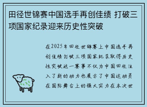 田径世锦赛中国选手再创佳绩 打破三项国家纪录迎来历史性突破