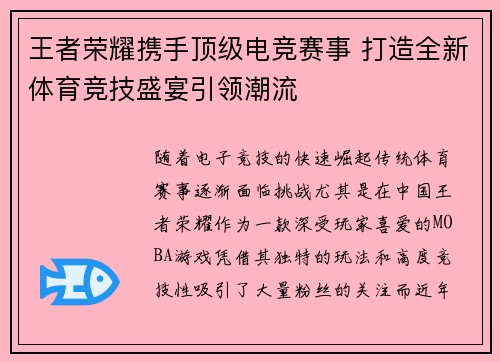 王者荣耀携手顶级电竞赛事 打造全新体育竞技盛宴引领潮流