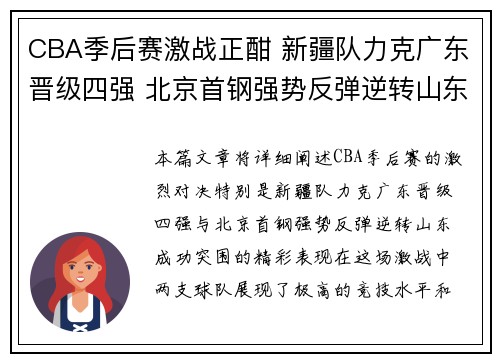 CBA季后赛激战正酣 新疆队力克广东晋级四强 北京首钢强势反弹逆转山东成功突围