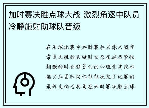 加时赛决胜点球大战 激烈角逐中队员冷静施射助球队晋级