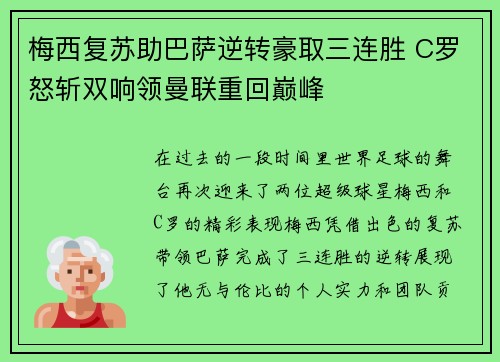 梅西复苏助巴萨逆转豪取三连胜 C罗怒斩双响领曼联重回巅峰