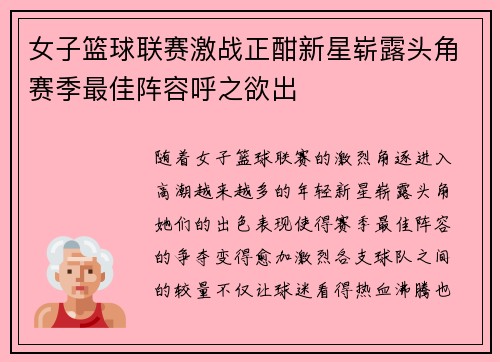 女子篮球联赛激战正酣新星崭露头角赛季最佳阵容呼之欲出