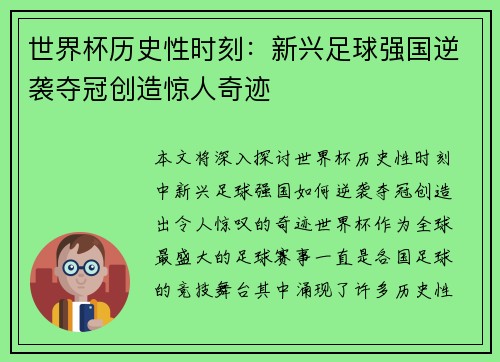 世界杯历史性时刻：新兴足球强国逆袭夺冠创造惊人奇迹