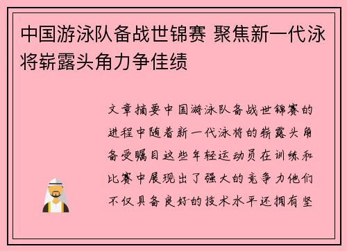 中国游泳队备战世锦赛 聚焦新一代泳将崭露头角力争佳绩