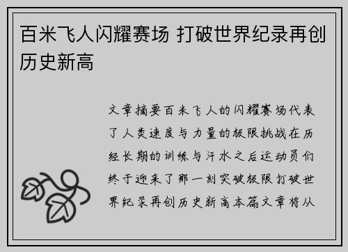 百米飞人闪耀赛场 打破世界纪录再创历史新高