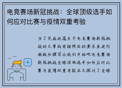 电竞赛场新冠挑战：全球顶级选手如何应对比赛与疫情双重考验