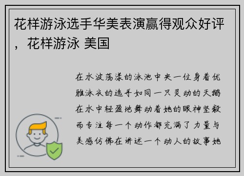 花样游泳选手华美表演赢得观众好评，花样游泳 美国