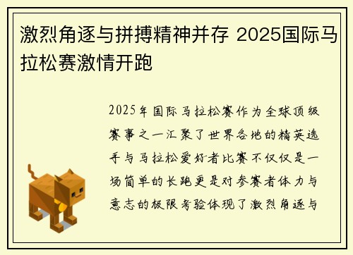 激烈角逐与拼搏精神并存 2025国际马拉松赛激情开跑
