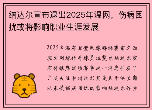 纳达尔宣布退出2025年温网，伤病困扰或将影响职业生涯发展
