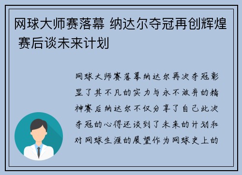 网球大师赛落幕 纳达尔夺冠再创辉煌 赛后谈未来计划