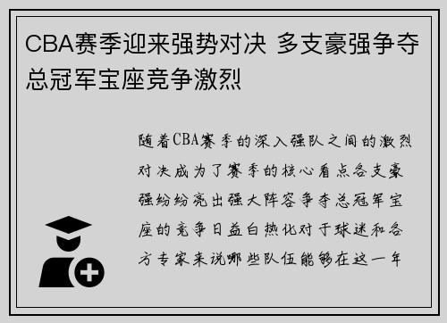 CBA赛季迎来强势对决 多支豪强争夺总冠军宝座竞争激烈