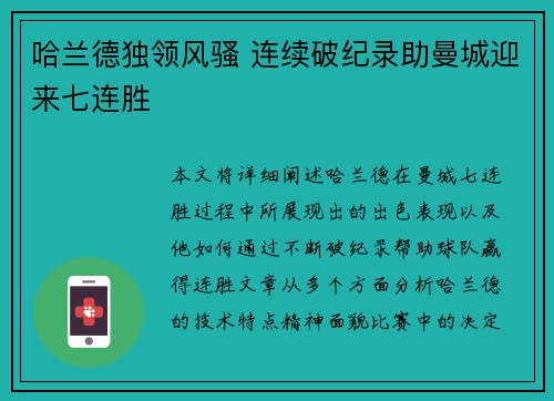 哈兰德独领风骚 连续破纪录助曼城迎来七连胜