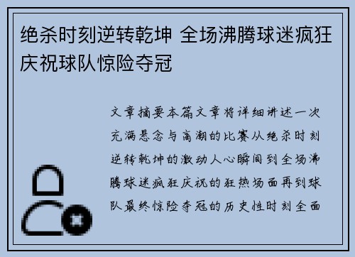 绝杀时刻逆转乾坤 全场沸腾球迷疯狂庆祝球队惊险夺冠