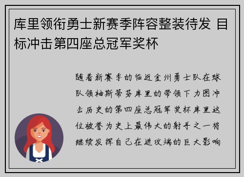 库里领衔勇士新赛季阵容整装待发 目标冲击第四座总冠军奖杯