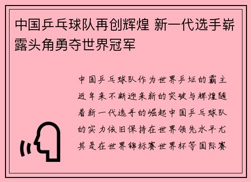 中国乒乓球队再创辉煌 新一代选手崭露头角勇夺世界冠军