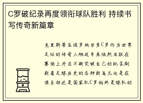 C罗破纪录再度领衔球队胜利 持续书写传奇新篇章