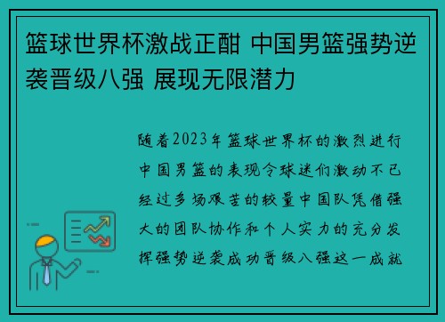 篮球世界杯激战正酣 中国男篮强势逆袭晋级八强 展现无限潜力