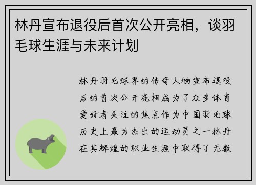 林丹宣布退役后首次公开亮相,谈羽毛球生涯与未来计划