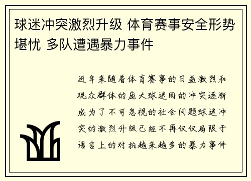 球迷冲突激烈升级 体育赛事安全形势堪忧 多队遭遇暴力事件