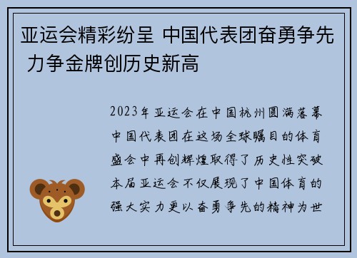 亚运会精彩纷呈 中国代表团奋勇争先 力争金牌创历史新高