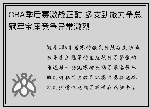 CBA季后赛激战正酣 多支劲旅力争总冠军宝座竞争异常激烈