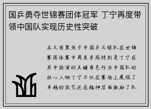 国乒勇夺世锦赛团体冠军 丁宁再度带领中国队实现历史性突破