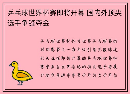 乒乓球世界杯赛即将开幕 国内外顶尖选手争锋夺金