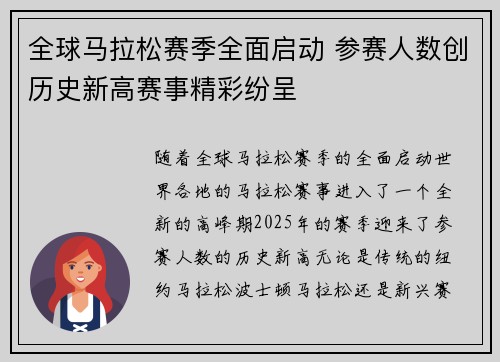 全球马拉松赛季全面启动 参赛人数创历史新高赛事精彩纷呈