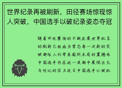 世界纪录再被刷新，田径赛场惊现惊人突破，中国选手以破纪录姿态夺冠