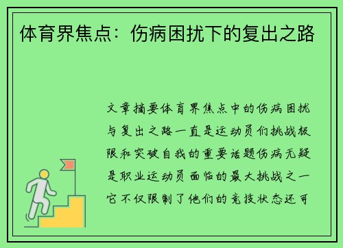 体育界焦点：伤病困扰下的复出之路