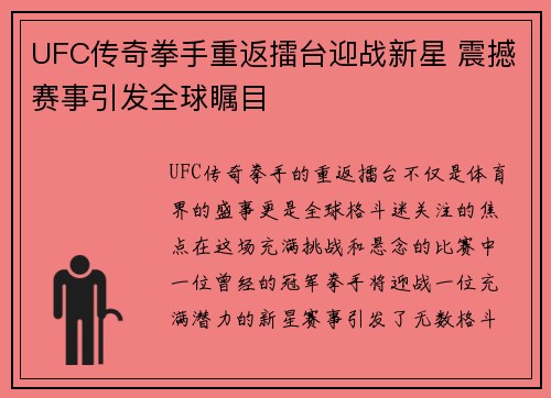 UFC传奇拳手重返擂台迎战新星 震撼赛事引发全球瞩目