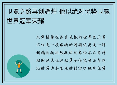 卫冕之路再创辉煌 他以绝对优势卫冕世界冠军荣耀