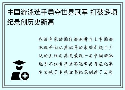 中国游泳选手勇夺世界冠军 打破多项纪录创历史新高